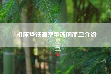 機床墊鐵調(diào)整墊鐵的簡單介紹